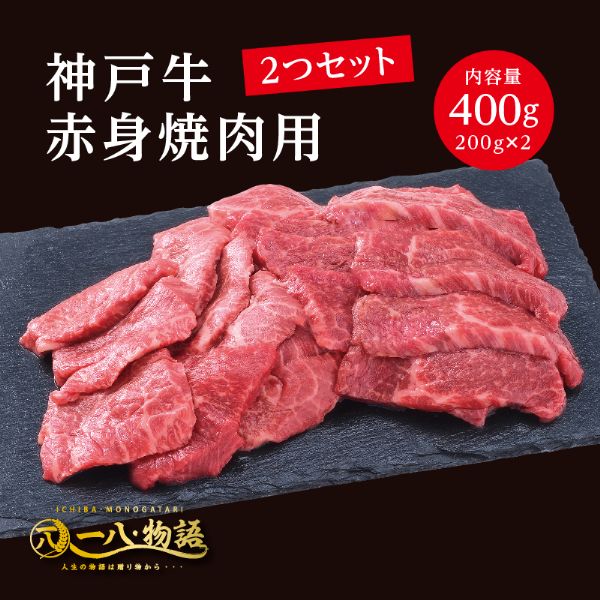 Thigh Meat - A4/5ランク 神戸牛 赤身 焼肉用 400g ＜200g×2個＞ 2～3人前 (神戸牛 国産和牛 牛肉 黒毛和牛 特選 高級 焼肉) ギフト 御祝 お誕生日 お歳暮 御中元 御礼 お取り寄せ