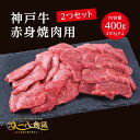 神戸牛 A4/5ランク 神戸牛 赤身 焼肉用 400g ＜200g×2個＞ 2～3人前 (神戸牛 国産和牛 牛肉 黒毛和牛 特選 高級 焼肉) ギフト 御祝 お誕生日 お歳暮 御中元 御礼 お取り寄せ