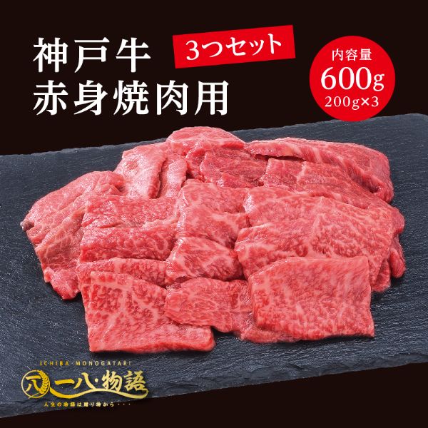 神戸牛 A4/5ランク 神戸牛 赤身 焼肉用 600g ＜200g×3個＞ 3～4人前 (神戸牛 国産和牛 牛肉 黒毛和牛 特選 高級 焼肉) ギフト 御祝 お誕生日 お歳暮 御中元 御礼 お取り寄せ