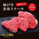 A4/5ランク 神戸牛 赤身 ステーキ 450g ＜150g×3枚＞ 3～4人前 (神戸牛 国産和牛 牛肉 黒毛和牛 特選 高級 ステーキ) ギフト 御祝 お誕生日 お歳暮 御中元 御礼 お取り寄せ