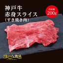 A4/5ランク 神戸牛 赤身 スライス すき焼き用 200g 1〜2人前 (神戸牛 国産和牛 牛肉 黒毛和牛 特選 高級 すき焼き) ギフト 御祝 お誕生日 お...
