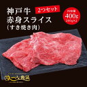 神戸牛 A4/5ランク 神戸牛 赤身 スライス すき焼き用 400g ＜200g×2個＞ 2～3人前 (神戸牛 国産和牛 牛肉 黒毛和牛 特選 高級 すき焼き) ギフト 御祝 お誕生日 お歳暮 御中元 御礼 お取り寄せ