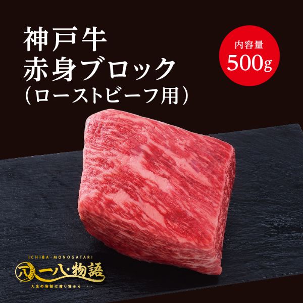 楽天一八物語A4/5ランク 神戸牛 赤身 ブロック ローストビーフ用 500g 1～2人前 （神戸牛 国産和牛 牛肉 黒毛和牛 特選 高級 ローストビーフ） ギフト 御祝 お誕生日 お歳暮 御中元 御礼 お取り寄せ