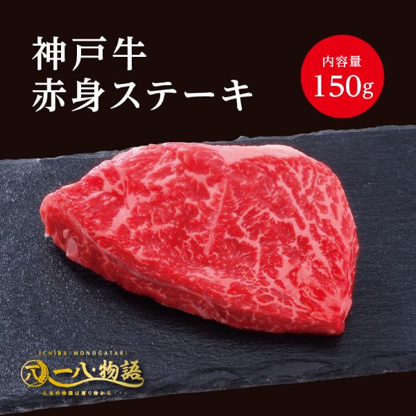 A4/5ランク 神戸牛 赤身 ステーキ 150g 1～2人前 (神戸牛 国産和牛 牛肉 黒毛和牛 特選 高級 ステーキ)..