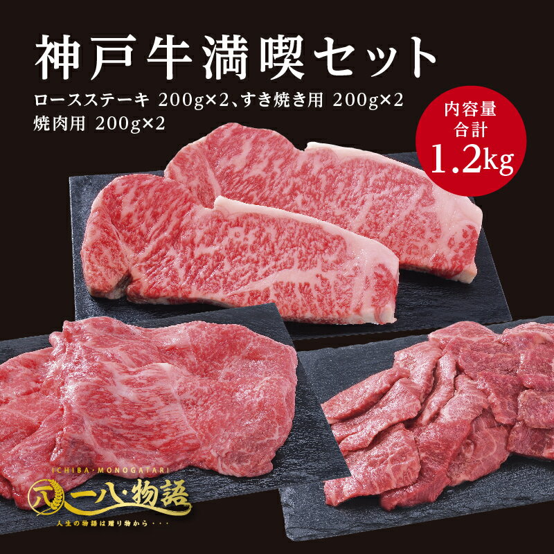 肉セット 楽天スーパーセール企画 ポイント5倍 送料無料 A4/5ランク 神戸牛満喫1.2kgセット ロース ステーキ 200g×2 すき焼き用 200g×2 焼肉用 200g×2 (神戸牛 国産和牛 牛肉 黒毛和牛 特選 高級 ステーキ) ギフト 御祝 お誕生日 お歳暮 御中元 御礼