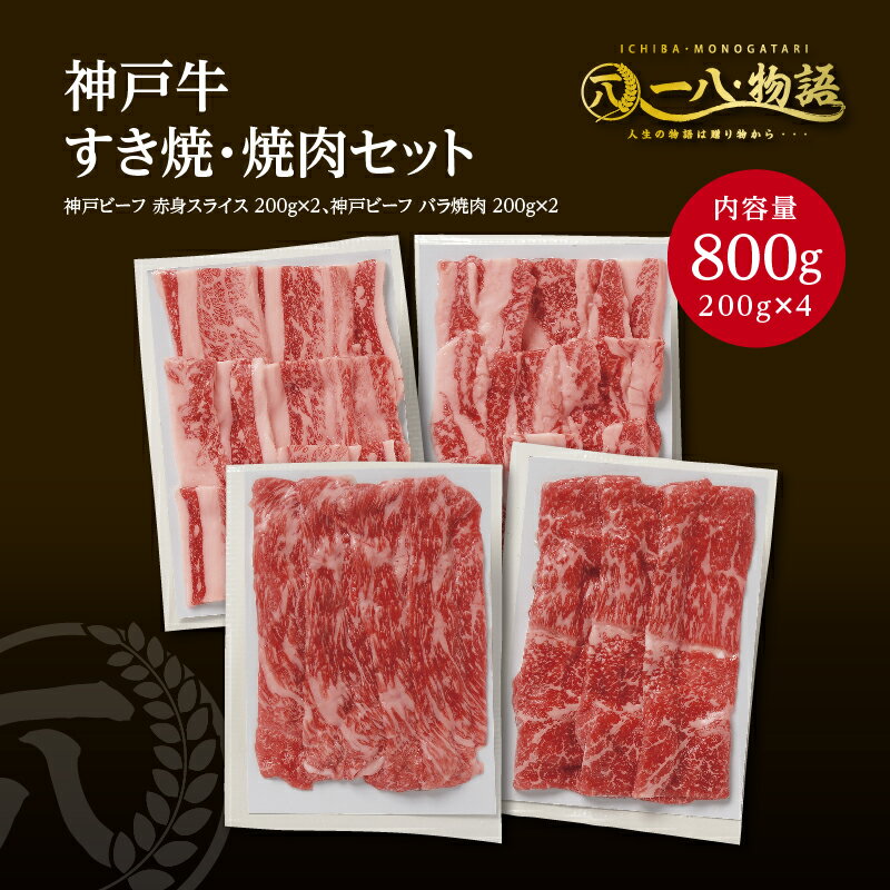 神戸牛 送料無料 A4/5ランク 神戸牛焼肉・すき焼き満腹セット800gセット（カルビ200g×2 赤身スライス200g×2） (神戸牛 国産和牛 牛肉 黒毛和牛 特選 高級 ステーキ) ギフト 御祝 お誕生日 お歳暮 御中元 御礼