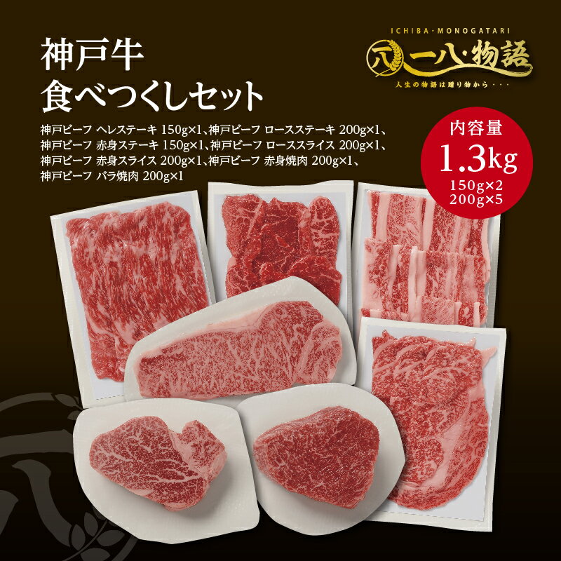 肉セット 送料無料 A4/5ランク 神戸牛贅沢フルコース　ステーキ・すき焼き・焼肉 満腹食べ尽くし1300gセット (神戸牛 国産和牛 牛肉 黒毛和牛 特選 高級 ステーキ) ギフト 御祝 お誕生日 お歳暮 御中元 御礼