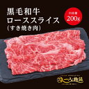A4/5ランク 黒毛和牛 ロース スライス すき焼き用 200g 1〜2人前 (国産和牛 牛肉 黒毛和牛 特選 高級 すき焼き) ギフト 御祝 お誕生日 お歳暮...