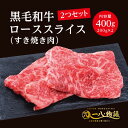 A4/5ランク 黒毛和牛 ロース スライス すき焼き用 400g <200g×2個> 2〜3人前 (国産和牛 牛肉 黒毛和牛 特選 高級 すき焼き) ギフト 御...