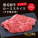 A4/5ランク 黒毛和牛 ロース スライス すき焼き用 600g ＜200g×3個＞ 3～4人前 (国産和牛 牛肉 黒毛和牛 特選 高級 すき焼き) ギフト 御祝 お誕生日 お歳暮 御中元 御礼 お取り寄せ