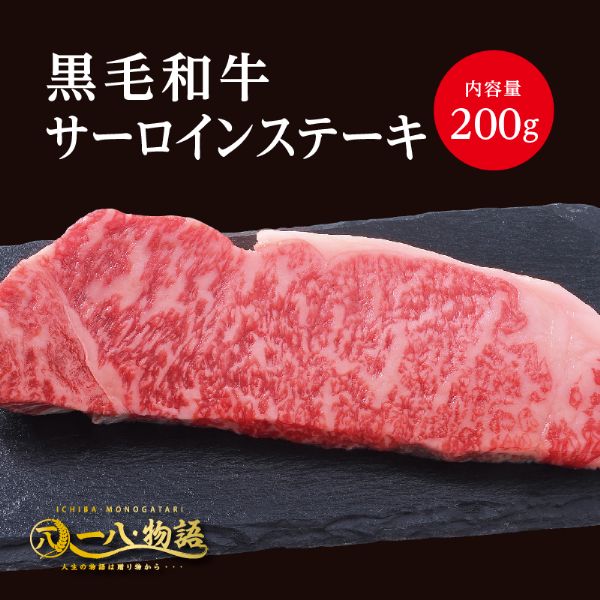 A4/5ランク 黒毛和牛 ロース ステーキ 200g 1～2人前 (国産和牛 牛肉 黒毛和牛 特選 高級 ステーキ) ギ..