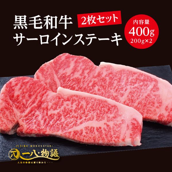 【黒毛和牛サーロインステーキ】送料無料・サーロイン 400g（200g×2枚入り） ステーキ肉 国産和牛 高級肉 ギフト お取り寄せグルメ 御祝 お誕生日 お歳暮 御中元 御礼