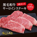 【黒毛和牛サーロインステーキ】送料無料・サーロイン 600g（200g×3枚入り） ステーキ肉 国産和牛 高級肉 ギフト お取り寄せグルメ 御祝 お誕生日 お歳暮 御中元 御礼