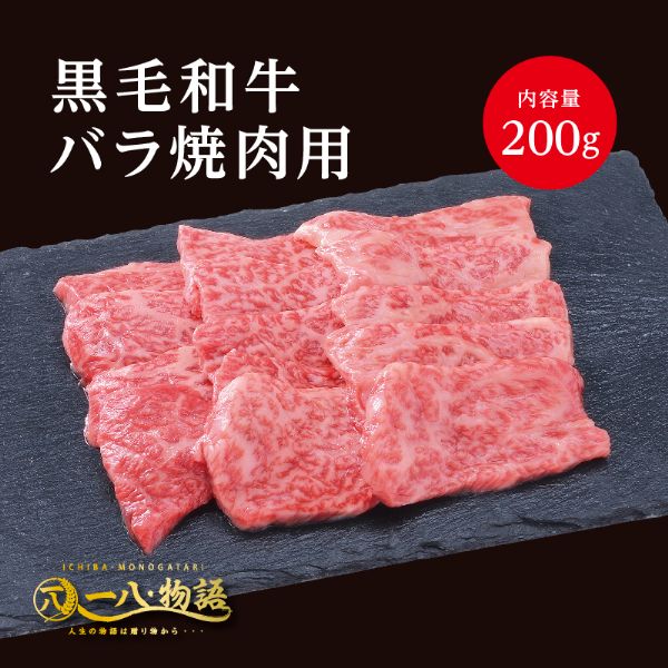 A4/5ランク 黒毛和牛バラ 焼肉用 200g 1~2人前 (国産和牛 牛肉 黒毛和牛 特選 高級 焼肉) ギフト 御祝 お誕生日 お歳暮 御中元 御礼 お取り寄せ