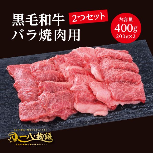 A4/5ランク 黒毛和牛バラ 焼肉用 400g ＜200g×2個＞ 2～3人前 (国産和牛 牛肉 黒毛和牛 特選 高級 焼肉..