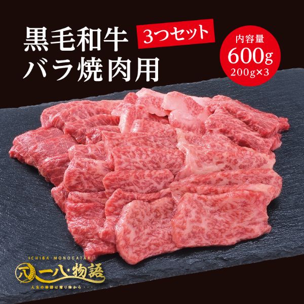 バラ肉とは 牛のお腹の部分の肉で、赤身と脂身が交互に重なり合った層になっているので脂がのっていて濃厚な旨味を感じられるのが特徴です。 バラの中でも牛のお腹の下側（外側）の方がソトバラになり、ソトバラよりも上の方（お腹の中心側）がナカバラになります。 バラ＝カルビ 『カルビ』は肋骨の周りにある肉全体のことを指しています。 なのでカルビはアバラの意味から取って”バラ”とも呼ばれています。 商品名 ＜200g×3個＞黒毛和牛[バラ]（焼肉）600g 部位 バラ 内容量 600g 配達方法 鮮度を保つため、急速冷凍したものをクール宅急便でお届けします。 賞味期限 冷凍保存して製造日から1年間(解凍後はお早めにお召し上がりください。 特徴 国内最高級黒毛和牛のバラ焼肉。ガツンと食べ応えのある部位。口の中で脂がとろける。 加工業者 帝神志方ミート株式会社 兵庫県神戸市西区見津が丘3丁目13番1号