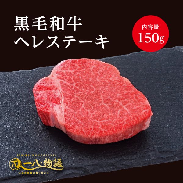 A4/5ランク 黒毛和牛 ヘレ ステーキ 150g 1～2人前 (国産和牛 牛肉 黒毛和牛 特選 高級 ステーキ) ギフ..