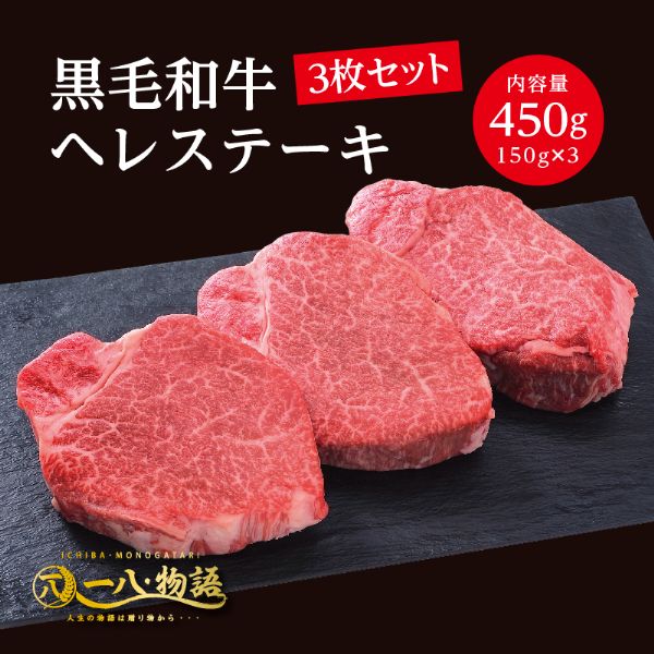 A4/5ランク 黒毛和牛 ヘレ ステーキ 450g ＜150g×3枚＞ 3～4人前 (国産和牛 牛肉 黒毛和牛 特選 高級 ステーキ) ギフト 御祝 お誕生日 お歳暮 御中元 御礼 お取り寄せ