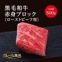 A4/5ランク 黒毛和牛 赤身 ブロック ローストビーフ用 500g 1〜2人前 (国産和牛 牛肉 黒毛和牛 特選 高級 ローストビーフ) ギフト 御祝 お誕生...