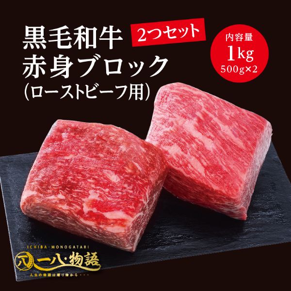 A4/5ランク 黒毛和牛 赤身 ブロック ローストビーフ用 1000g ＜500g×2個＞ 2～3人前 (国産和牛 牛肉 黒毛和牛 特選 高級 ローストビーフ) ギフト 御祝 お誕生日 お歳暮 御中元 御礼 お取り寄せ