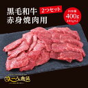 A4/5ランク 黒毛和牛 赤身 焼肉用 400g ＜200g×2個＞ 2～3人前 (国産和牛 牛肉 黒毛和牛 特選 高級 焼肉) ギフト 御祝 お誕生日 お歳暮 御中元 御礼 お取り寄せ