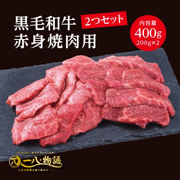 A4/5ランク 黒毛和牛 赤身 焼肉用 400g <200g×2個> 2~3人前 (国産和牛 牛肉 黒毛和牛 特選 高級 焼肉) ギフト 御祝 お誕生日 お歳暮 御中元 御礼 お取り寄せ