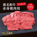 A4/5ランク 黒毛和牛 赤身 焼肉用 600g <200g×3個> 3〜4人前 (国産和牛 牛肉 黒毛和牛 特選 高級 焼肉) ギフト 御祝 お誕生日 お歳暮...