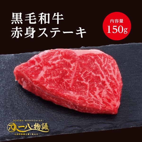 A4/5ランク 黒毛和牛 赤身 ステーキ 150g 1～2人前 (国産和牛 牛肉 黒毛和牛 特選 高級 ステーキ) ギフ..