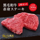 A4/5ランク 黒毛和牛 赤身 ステーキ 300g ＜150g×2枚＞ 2～3人前 (国産和牛 牛肉 黒毛和牛 特選 高級 ステーキ) ギフト 御祝 お誕生日 お歳暮 御中元 御礼 お取り寄せ