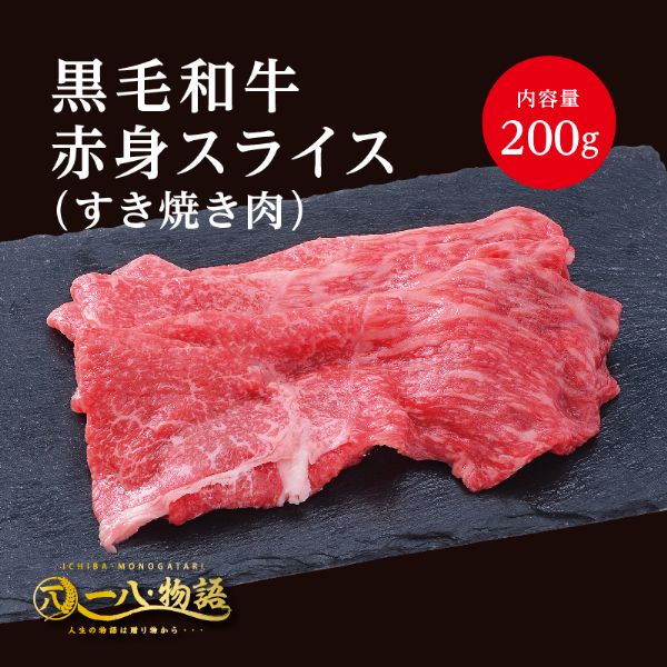 A4/5ランク 黒毛和牛 赤身 スライス すき焼き用 200g 1～2人前 (国産和牛 牛肉 黒毛和牛 特選 高級 す..