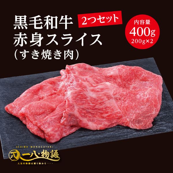 A4/5ランク 黒毛和牛 赤身 スライス すき焼き用 400g ＜200g×2個＞ 2～3人前 (国産和牛 牛肉 黒毛和牛 ..