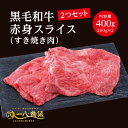 A4/5ランク 黒毛和牛 赤身 スライス すき焼き用 400g <200g×2個> 2〜3人前 (国産和牛 牛肉 黒毛和牛 特選 高級 すき焼き) ギフト 御祝...