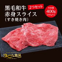 A4/5ランク 黒毛和牛 赤身 スライス すき焼き用 400g ＜200g×2個＞ 2～3人前 (国産和牛 牛肉 黒毛和牛 特選 高級 すき焼き) ギフト 御祝 お誕生日 お歳暮 御中元 御礼 お取り寄せ