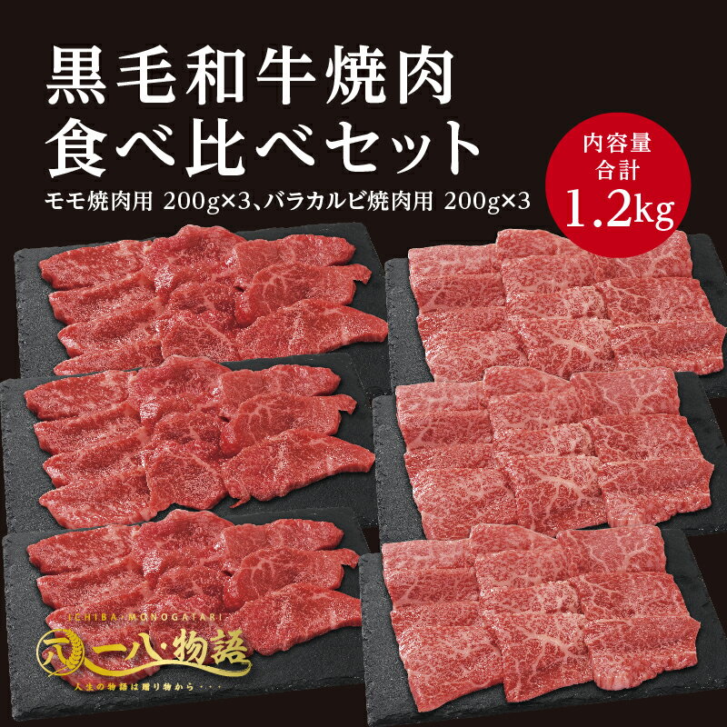 送料無料 A4/5ランク 黒毛和牛焼肉食べ比べセット1.2kgセット モモ焼肉用 200g×3 バラカルビ焼肉用 200g×3 (国産和牛 牛肉 黒毛和牛 特選 高級 ステーキ) ギフト 御祝 お誕生日 お歳暮 御中元 御礼 お取り寄せ