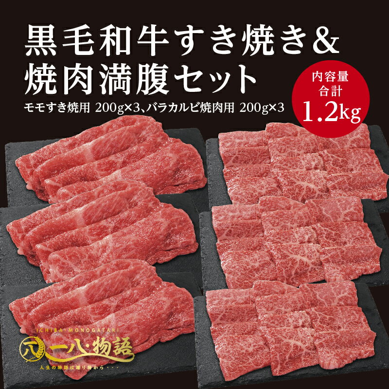 送料無料 A4/5ランク 黒毛和牛満腹焼肉＆すき焼きセット1.2kg 黒毛和牛モモすき焼用 200g×3 バラカルビ焼肉用 200g×3 (国産和牛 牛肉 黒毛和牛 特選 高級 ステーキ) ギフト 御祝 お誕生日 お歳暮 御中元 御礼 お取り寄せ