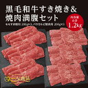 送料無料 A4/5ランク 黒毛和牛満腹焼肉＆すき焼きセット1.2kg 黒毛和牛モモすき焼用 200g×3 バラカルビ焼肉用 200g×3 (国産和牛 牛肉 ..