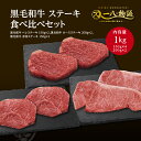 送料無料 A4/5ランク 黒毛和牛ステーキ食べ比べ1000gセット (サーロイン200g×2 ヘレ150g×2 赤身150g×2) (神戸牛 国産和牛 牛肉 黒...