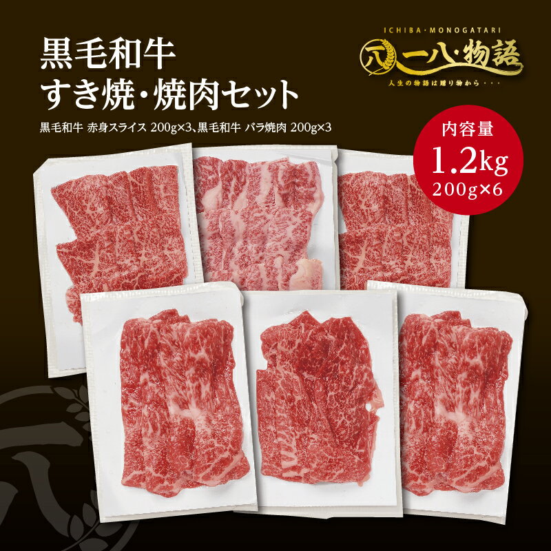 送料無料 A4/5ランク 黒毛和牛焼肉・すき焼き満腹セット1200gセット(カルビ200g×3 赤身スライス200g×3) (神戸牛 国産和牛 牛肉 黒毛和牛 特選 高級 ステーキ) ギフト 御祝 お誕生日 お歳暮 御中元 御礼