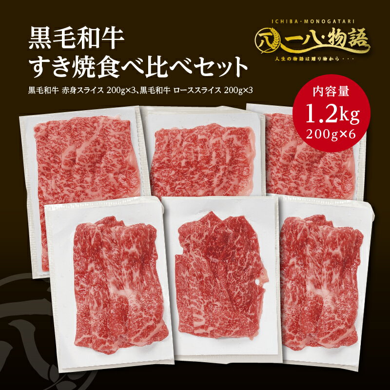 肉・セット 送料無料 A4/5ランク 黒毛和牛すき焼き食べ比べ1200gセット（ローススライス200g×3 赤身スライス200g×3） (神戸牛 国産和牛 牛肉 黒毛和牛 特選 高級 ステーキ) ギフト 御祝 お誕生日 お歳暮 御中元 御礼