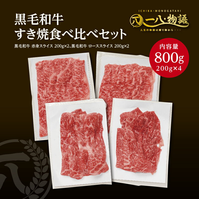 神戸牛 送料無料 A4/5ランク 黒毛和牛すき焼き食べ比べ800gセット（ローススライス200g×2 赤身スライス200g×2） (神戸牛 国産和牛 牛肉 黒毛和牛 特選 高級 ステーキ) ギフト 御祝 お誕生日 お歳暮 御中元 御礼