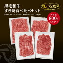 送料無料 A4/5ランク 黒毛和牛すき焼き食べ比べ800gセット(ローススライス200g×2 赤身スライス200g×2) (神戸牛 国産和牛 牛肉 黒毛和牛 特...