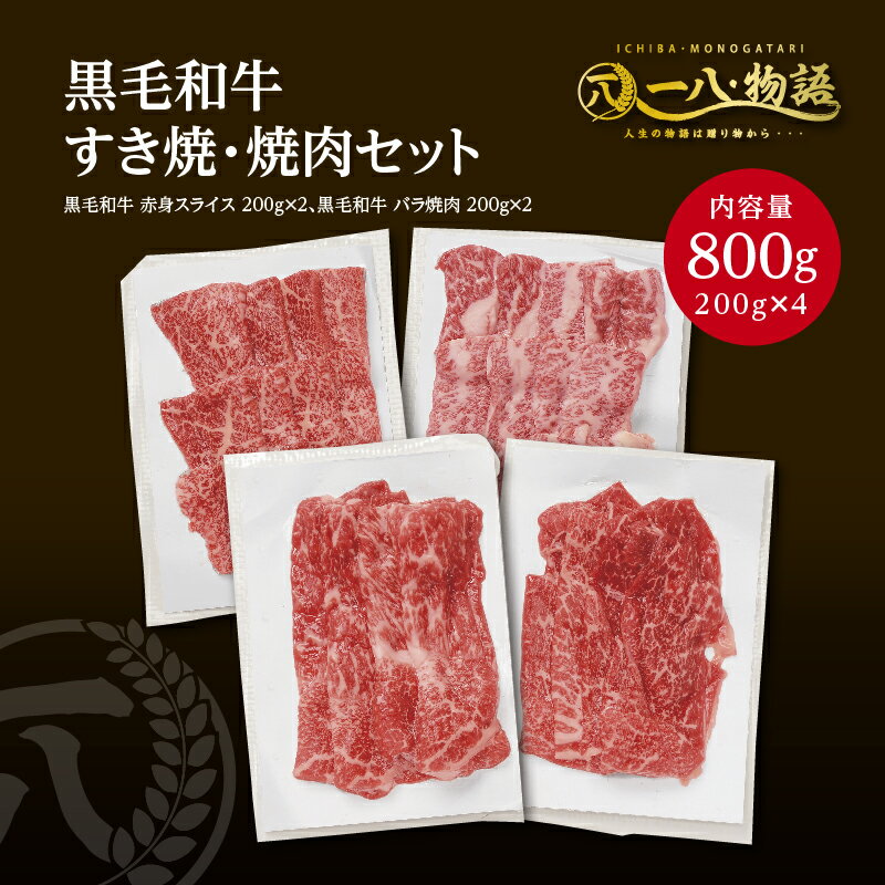 神戸牛 送料無料 A4/5ランク 黒毛和牛焼肉・すき焼き満腹セット800gセット（カルビ200g×2 赤身スライス200g×2） (神戸牛 国産和牛 牛肉 黒毛和牛 特選 高級 ステーキ) ギフト 御祝 お誕生日 お歳暮 御中元 御礼