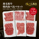 神戸牛 送料無料 A4/5ランク 黒毛和牛焼肉食べ比べ1200gセット 赤身200g×3 カルビ200g×3 (神戸牛 国産和牛 牛肉 黒毛和牛 特選 高級 ステーキ) ギフト 御祝 お誕生日 お歳暮 御中元 御礼