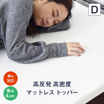 マットレス ダブル 高反発 30Dウレタン マットレストッパー ダブル〔A〕