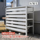 レビュー特典あり★☆室外機カバー 室外機 S M L 特大サイズ 大きいサイズ アルミ製 エアコンカバー クーラーカバー 日光対策 錆びにくい おしゃれ 軽い ベランダ DIY 雨 雪 日よけカバー 省エネ エクステリア 雪対策 目隠し