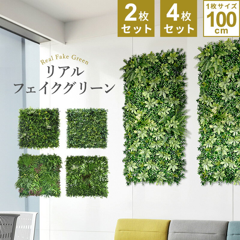 レビュー特典あり★☆フェイクグリーン リアル 葉っぱ 壁掛け 庭 玄関 オフィス おしゃれ 1mx4m 1枚100cmx100cm 2枚セット 4枚セット連結サイズ2mx2m グリーンフェンス インテリアグリーン 目隠し ベランダ