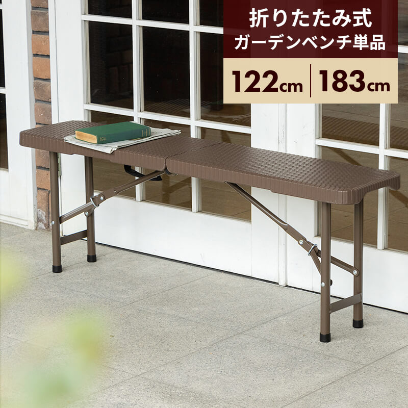 レビュー特典あり★☆折りたたみ ガーデンベンチ 2人 3人 幅122cm 幅183cm ベンチ ブラウン コンパクト おしゃれ ラタン調 バルコニー 屋外 アウトドア キャンプ BBQ ベランダ テラス 折り畳み コンパクト ガーデンファニチャー