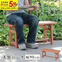 【ポイント5倍★5/30 0:00〜23:59】木製ベンチ 幅90cm ガーデン ベンチ 椅子 天然木 ナチュラル 外用 庭 テラス