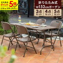 【ポイント5倍★5/30 0:00〜23:59】レビュー特典あり★☆折りたたみ ガーデン テーブル セット 幅152cm 3点 4点 5点 チェア ベンチ ブラ...