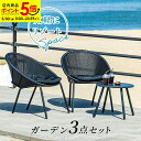 【ポイント5倍★5/30 0:00〜23:59】ガーデン テーブル チェア セット ラタン調 ガーデンファニチャー 3点セット ベランダ 椅子 チェアー おしゃ...